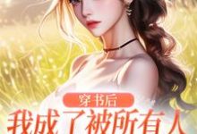 免费在线阅读穿书后，我成了被所有人讨厌的女配小说的正规网站有哪些？-艾米文学