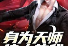 张九生小说《身为天师传人的我，在火葬场上班》在线阅读-艾米文学