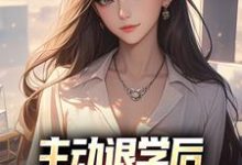 主动退学后，全校人都后悔了小说的免费电子版在哪里可以下载或阅读？-艾米文学