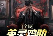 全民：英灵鸡肋？开局霍去病！ 陈道姬千雪，全民：英灵鸡肋？开局霍去病！小说免费阅读-艾米文学