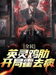 全民：英灵鸡肋？开局霍去病！ 陈道姬千雪，全民：英灵鸡肋？开局霍去病！小说免费阅读