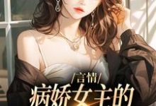 完整版的言情：病娇女主的异世界生存指南小说在哪里可以免费读到？-艾米文学