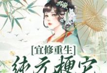 宜修重生纯元梗它不管用了！小说免费资源，宜修重生纯元梗它不管用了！在线阅读-艾米文学