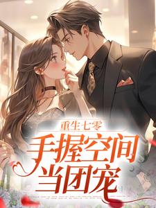 贺君山路遥小说叫什么（重生七零；手握空间当团宠免费阅读）