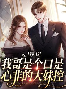穿书：我哥是个口是心非的大妹控小说有没有完结版在线？