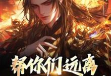 帮你们远离灾祸不知珍惜，那我走？免费阅读，帮你们远离灾祸不知珍惜，那我走？章节目录-艾米文学