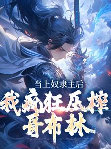 当上奴隶主后，我疯狂压榨哥布林小说完结版章节免费阅读