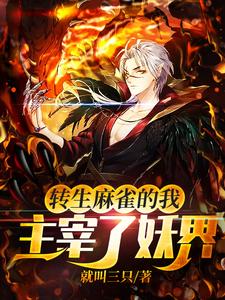 转生麻雀的我，主宰了妖界！（方铭笑天顾念龙）在线免费阅读