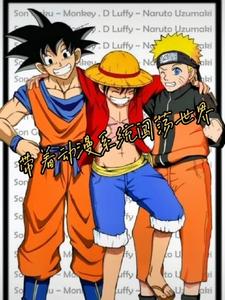 完结版《带着动漫系统闯荡世界》在线免费阅读