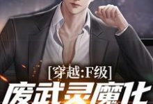 哪里可以免费找到穿越：F级废武灵魔化成黑悟空？-艾米文学