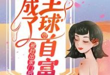 被赶出家门后，她成了全球首富小说最新章节在哪里可以读到？-艾米文学