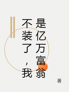 求推荐可以免费阅读不装了，我是亿万富翁小说的网站