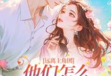 《远离主角团,他们怎么越来越不对劲》小说江稚月牧莲生章节章节免费在线阅读-艾米文学