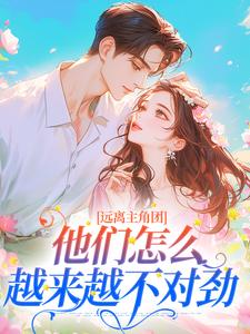 《远离主角团，他们怎么越来越不对劲》小说江稚月牧莲生章节章节免费在线阅读