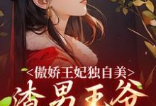 傲娇王妃独自美，渣男王爷一边去章节免费在线阅读，楚月离陆封谨完结版-艾米文学