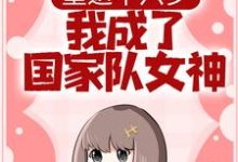 重返十六岁，我成了国家队女神小说全文哪里可以免费看？-艾米文学