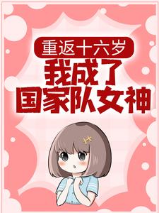 重返十六岁，我成了国家队女神小说全文哪里可以免费看？