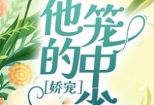 完结版《娇宠：他的笼中雀》章节目录在线阅读-艾米文学