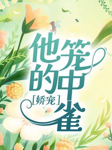 完结版《娇宠：他的笼中雀》章节目录在线阅读