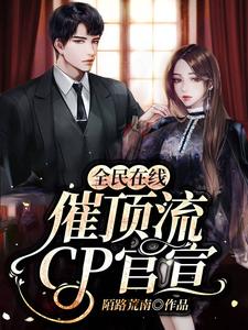 免费看全民在线催顶流cp官宣小说的网站有哪些？