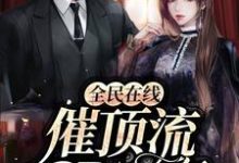 全民在线催顶流cp官宣小说无弹窗阅读的网站推荐-艾米文学