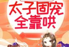 萧北沉温无月小说太子妃倾国倾城,太子固宠全靠哄章节免费阅读-艾米文学