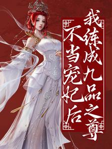 完整版的不当宠妃后，我练成九品之尊小说在哪里可以免费读到？