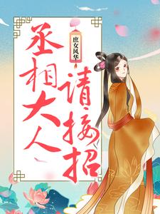 哪里可以免费找到庶女风华：丞相大人请接招？