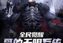 全民觉醒：哥的无限系统地表最强楚云轩，全民觉醒：哥的无限系统地表最强在线无弹窗阅读-艾米文学