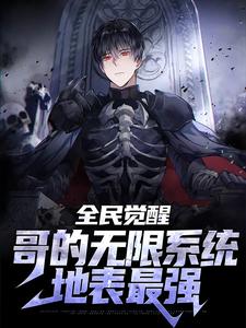 全民觉醒：哥的无限系统地表最强楚云轩，全民觉醒：哥的无限系统地表最强在线无弹窗阅读