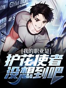 我的职业是护花使者，没想到吧秦宇在线章节免费阅读