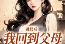 在线寻找跳楼后，我回到父母离婚那天小说的无删减版本-艾米文学