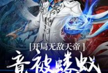完结版《开局无敌天帝，竟被蝼蚁打上门》在线免费阅读-艾米文学