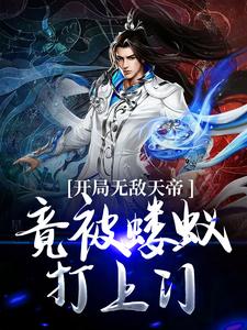 完结版《开局无敌天帝，竟被蝼蚁打上门》在线免费阅读