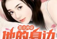 都市神豪:他的身边美女云集秦枫,都市神豪:他的身边美女云集在线无弹窗阅读-艾米文学