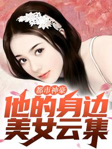 都市神豪：他的身边美女云集秦枫，都市神豪：他的身边美女云集在线无弹窗阅读