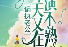 陆薄川林瓷小说在线章节免费阅读(偏执老公今天又在演不熟无弹窗无删减)-艾米文学