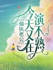 陆薄川林瓷小说在线章节免费阅读（偏执老公今天又在演不熟无弹窗无删减）