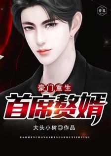 豪门重生首席赘婿免费阅读，豪门重生首席赘婿陈暮秦雨若张艺