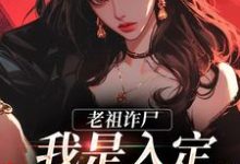 老祖诈尸：我是入定，不是羽化！小说，老祖诈尸：我是入定，不是羽化！最新章节-艾米文学