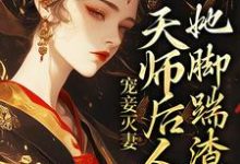 宠妾灭妻：天师后人的她脚踹渣男免费阅读，宠妾灭妻：天师后人的她脚踹渣男章节目录-艾米文学