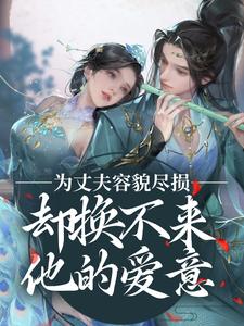 曲锦书赵景行小说为丈夫容貌尽损，却换不来他的爱意在线阅读
