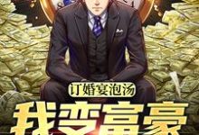 订婚宴泡汤,我变富豪来寻仇小说的免费电子版在哪里可以下载或阅读?-艾米文学
