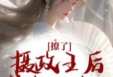 撩了摄政王后,我跑不掉了章节免费在线阅读,楚狸楚棣迟完结版-艾米文学
