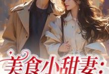 美食小甜妻:总裁宠不停章节免费在线阅读,邱瑜完结版-艾米文学