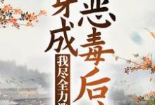求推荐可以免费阅读穿成恶毒后娘,我尽全力洗白小说的网站-艾米文学
