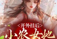 求开外挂后,小农女她变凤凰了小说的全文免费阅读链接-艾米文学