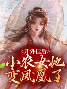 求开外挂后，小农女她变凤凰了小说的全文免费阅读链接