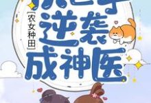 罗兴蕾方阳小说叫什么(农女种田:软包子逆袭成神医免费阅读)-艾米文学