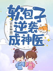 罗兴蕾方阳小说叫什么（农女种田：软包子逆袭成神医免费阅读）
